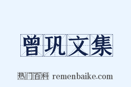 曾巩文集是什么意思的图片